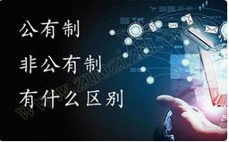 職稱(chēng)公有制與非公有制之間的區(qū)別有哪些？ 